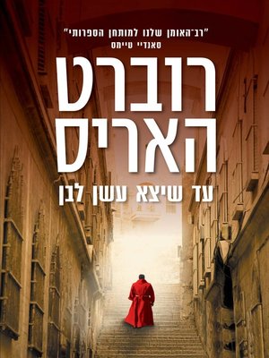 cover image of עד שיצא עשן לבן (Conclave)